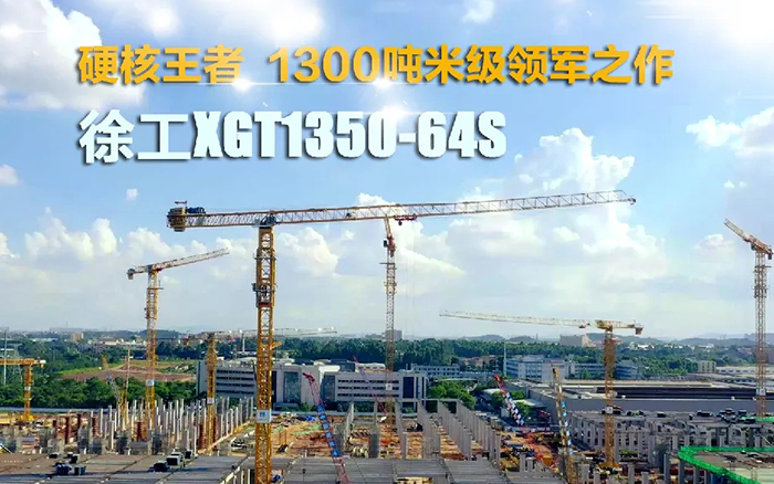 “塔”遍天下！壹定发XGT1350-64S展大塔风姿